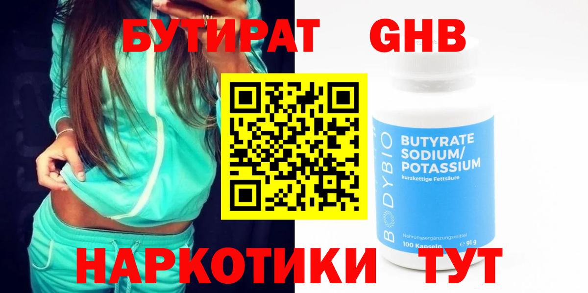 БУТИРАТ оксибутират Губкинский